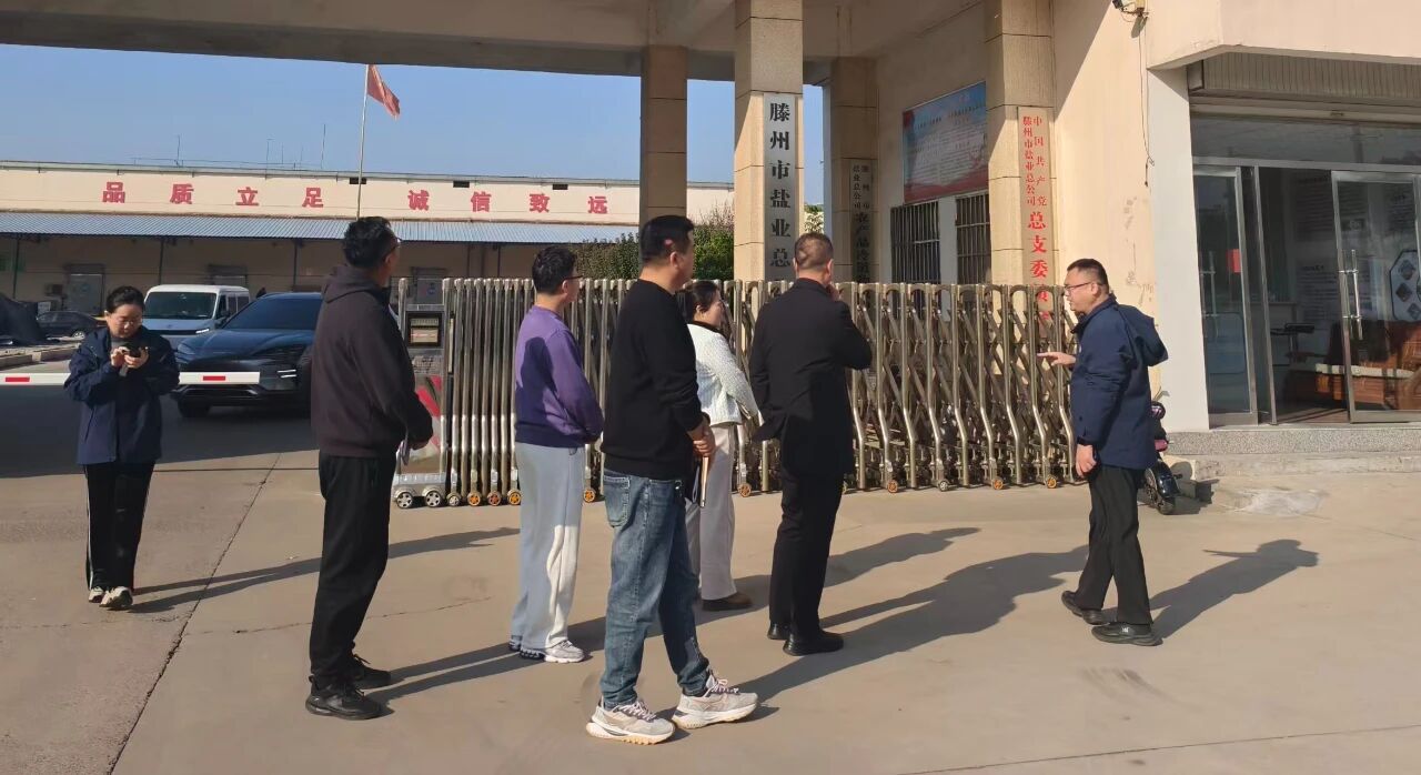 对标学习促提升 稳中求进谋新篇——邹城盐业公司扎实推进四季度工作