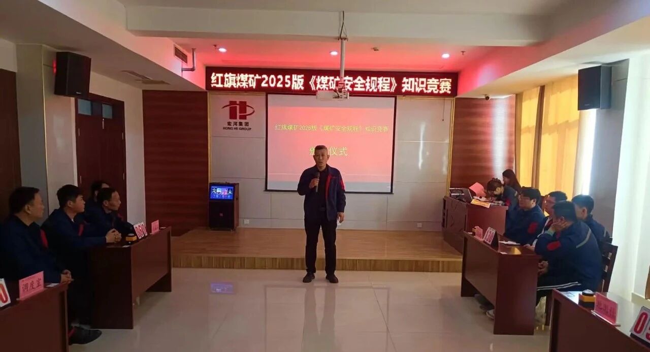 以赛促学强意识 以学促用保安全——红旗煤矿开展2025版《煤矿安全规程》知识竞赛