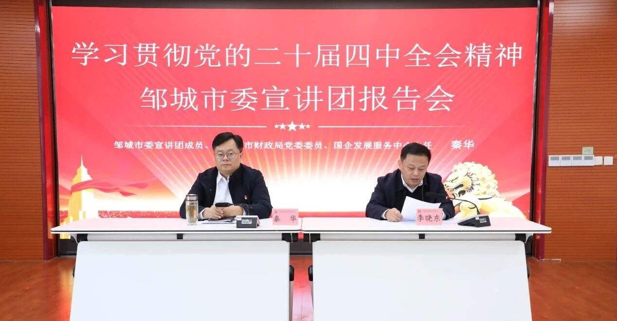 【学习贯彻党的二十届四中全会精神】学思践悟聚合力 对标奋进谋新篇——邹城市委宣讲团到宏河集团宣讲1