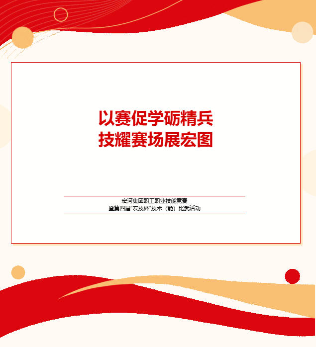 实战砺兵 以赛促学——宏河集团举办职工职业技能竞赛暨第四届“宏技杯”技术（能）比武活动.jpg