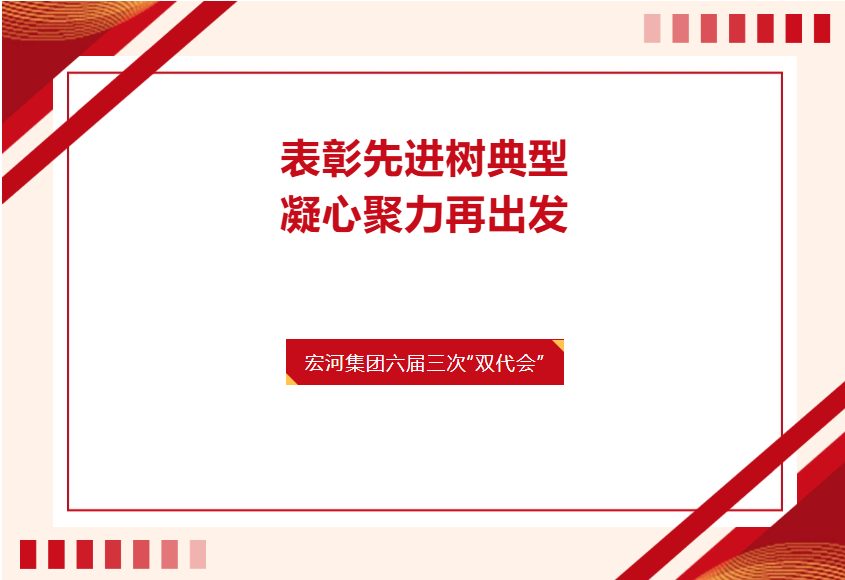 光荣榜！致敬榜样！——宏河集团表彰2025年度先进单位和个人