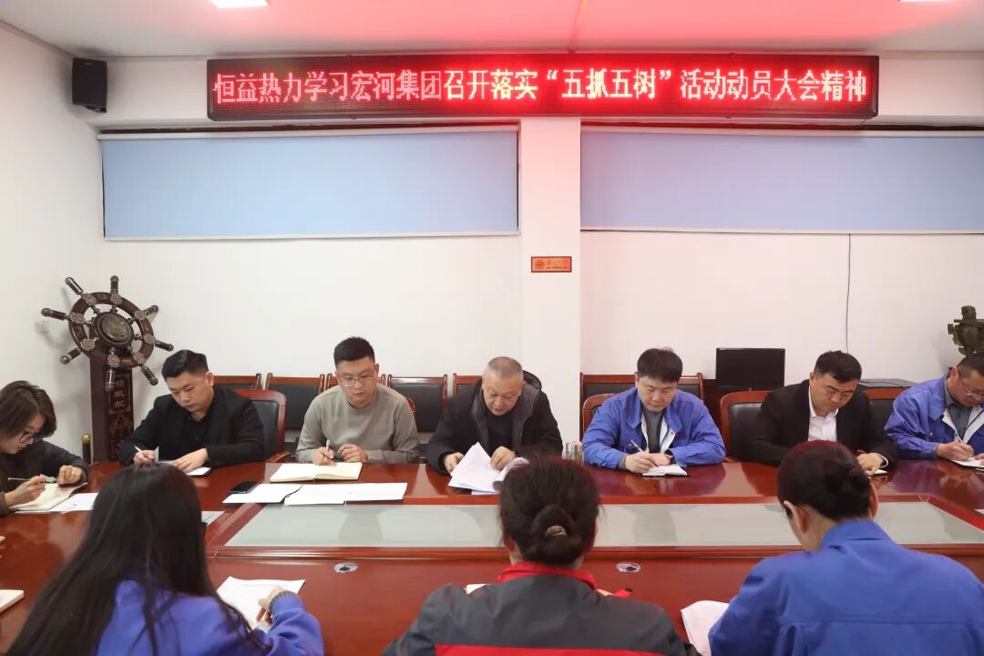 【贯彻落实】恒益热力公司召开专题会议，传达学习集团落实“五抓五树”动员大会暨六届三次“双代会”精神1