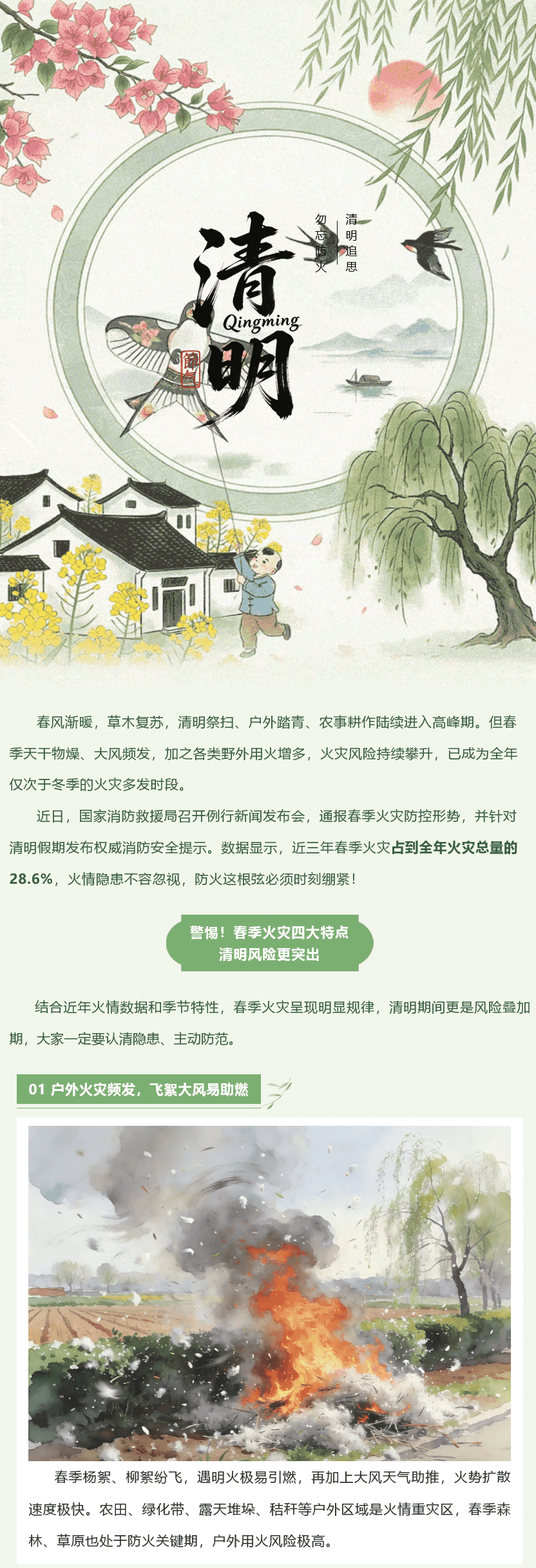 一缕哀思寄清明，平安防火正当时——清明防火提示，守卫平安从我做起